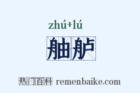 舳舻是什么意思的图片